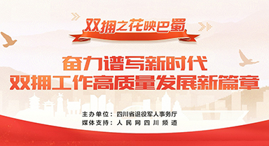 双拥之花映巴蜀